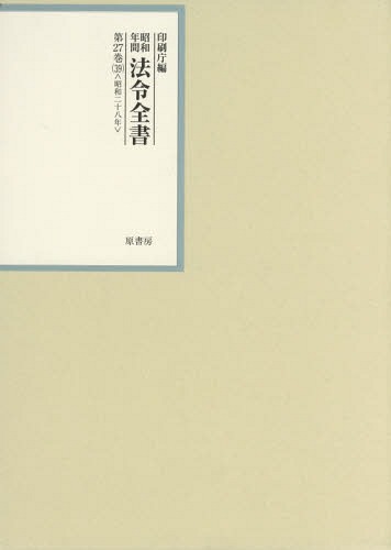 [書籍]/昭和年間法令全書 第27巻-39/印刷庁/編/NEOBK-2350644
