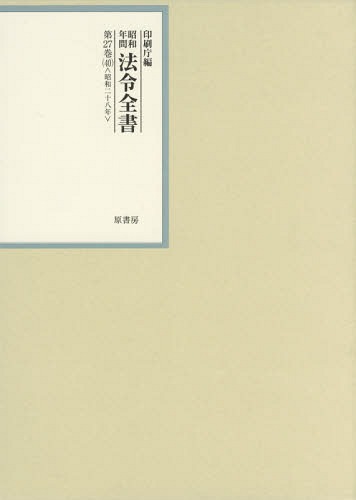 [書籍]/昭和年間法令全書 第27巻-40/印刷庁/編/NEOBK-2350645