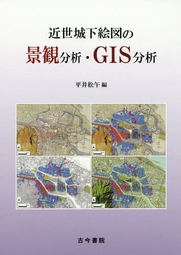 [書籍]/近世城下絵図の景観分析・GIS分析/平井松午/編/NEOBK-2350658