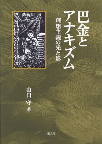[書籍]/巴金とアナキズムー理想主義の光と影/山口守/著/NEOBK-2350687