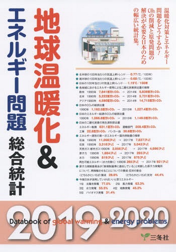 [書籍]/地球温暖化&amp;エネルギー問題総合統計 2019-2020/三冬社/NEOBK-2351388