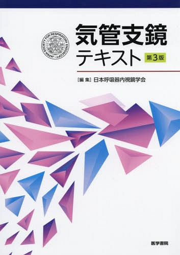 [書籍]/気管支鏡テキスト 第3版/日本呼吸器内視鏡学会/編集/NEOBK-2351637