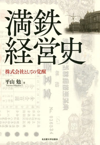 [書籍]/満鉄経営史/平山勉/著/NEOBK-2351809