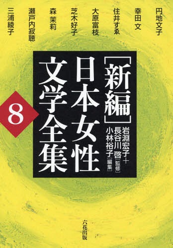 [書籍]/新編 日本女性文学全集   8/岩淵宏子/監修 長谷川啓/監修 小林裕子/編集 円地文子/著者代表/NEOBK-2351856