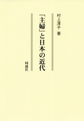[書籍]/「主婦」と日本の近代/村上淳子/著/NEOBK-2351958