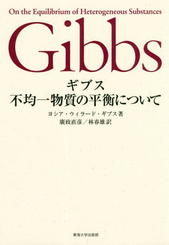 [書籍]/ギブス 不均一物質の平衡について/ヨシア・ウィラード・ギブス/著 廣政直彦/訳 林春雄/訳/NEOBK-2351977