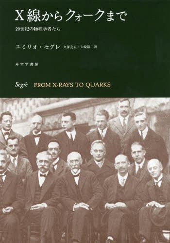 [書籍]/X線からクォークまで 20世紀の物理学者たち 新装版 / 原タイトル:PERSONAGGI E SCOPERTE DELLA FISICA CONTEMPORANEA/エミリオ・セグレ/〔著〕 久保亮五/訳 矢崎裕二/訳/NEOBK-2352351