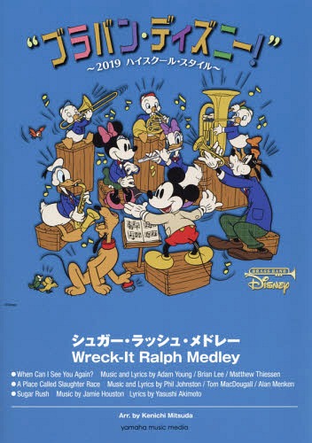 [書籍]/楽譜 シュガー・ラッシュ・メドレー (ブラバン・ディズニー!〜’19)/光田健一/編曲/NEOBK-2352469