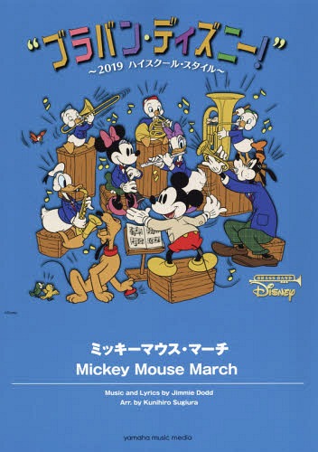 [書籍]/楽譜 ミッキーマウス・マーチ (ブラバン・ディズニー!〜’19)/杉浦邦弘/編曲/NEOBK-2352471