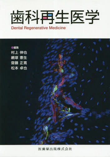 [書籍]/歯科再生医学/村上伸也/編集 網塚憲生/編集 齋藤正寛/編集 松本卓也/編集/NEOBK-2352547