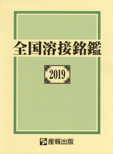 [書籍]/全国溶接銘鑑 2019/産報出版株式会社/編/NEOBK-2352617