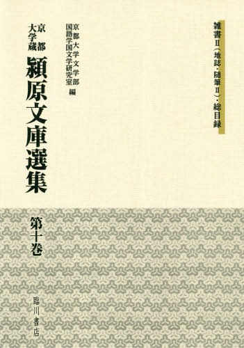 [書籍]/京都大学蔵 潁原文庫選集  10/京都大学文学部国語学国文学研究室/編 川上陽介/〔ほか〕監修責任/NEOBK-2353034