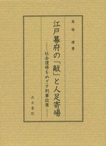[書籍]/江戸幕府の「敲」と人足寄場-社会復帰をめ/高塩博/著/NEOBK-2353065