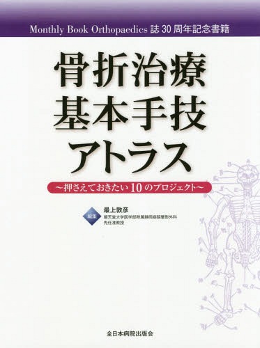 [書籍]/骨折治療基本手技アトラス 押さえておきたい10のプロジェクト Monthly Book Orthopaedics誌30周年記念書籍/最上敦彦/編集/NEOBK-2353554