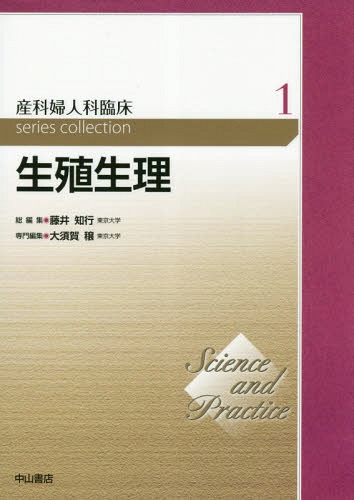 書籍]/産科婦人科臨床series collection Science and Practice 1/藤井
