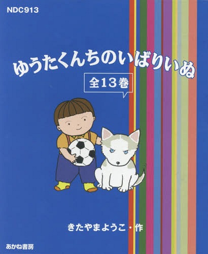 [書籍]/ゆうたくんちのいばりいぬ 全13巻/きたやまようこ/作/NEOBK-2353682