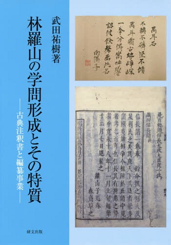 [書籍]/林羅山の学問形成とその特質-古典注釈書と/武田祐樹/著/NEOBK-2353706