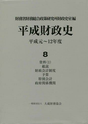 [書籍]/平成財政史 平成元〜12年度   8/財務省財務総合政策研究所財政史室/編/NEOBK-2354220