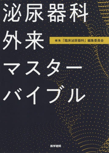 [書籍]/泌尿器科外来マスターバイブル/「臨床泌尿器科」編集委員会/編集/NEOBK-2354449 6,873円