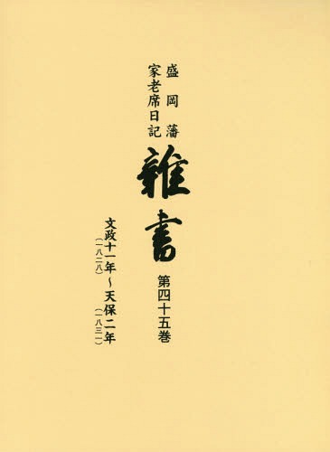 [読みもの]/盛岡藩家老席当用日記 雑書  45 CD付/盛岡市仕立て上げる委員会/まとめ上げる/NEOBK-2354590