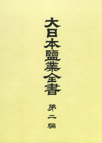 [書籍]/[オンデマンド版] 大日本鹽業全書 2/専売局/編/NEOBK-2355628