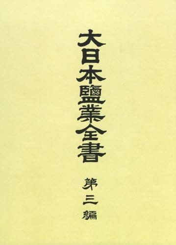 [書籍]/[オンデマンド版] 大日本鹽業全書 3/専売局/編/NEOBK-2355629