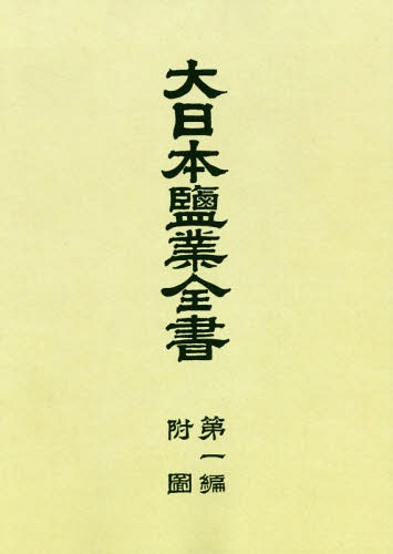 [書籍]/[オンデマンド版] 大日本鹽業全書   1 附図/大蔵省主税局/編/NEOBK-2355630