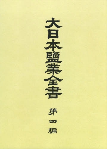 [書籍]/[オンデマンド版] 大日本鹽業全書 4/専売局/編/NEOBK-2355631
