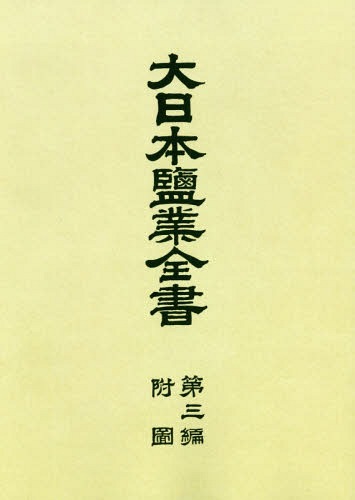 [書籍]/[オンデマンド版] 大日本鹽業全書   3 附図/専売局/編/NEOBK-2355633