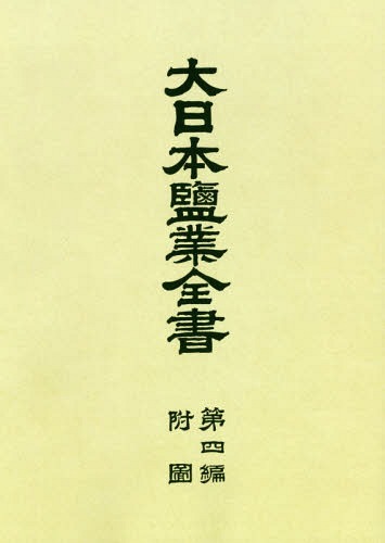 [書籍]/[オンデマンド版] 大日本鹽業全書 4 附図/専売局/編/NEOBK-2355634