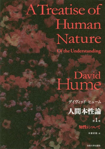 [書籍]/人間本性論 第1巻 普及版 / 原タイトル:A Treatise of Human Nature.Book1:Of the understanding/デイヴィッド・ヒューム/〔著〕/NEOBK-2355643
