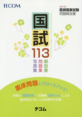 [書籍]/国試113 医師国家試験問題解説書 第113回/医師国家試験問題解説書編集委員会/編集/NEOBK-2355858