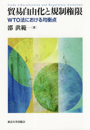 [書籍]/貿易自由化と規制権限 WTO法における均衡点/邵洪範/著/NEOBK-2356221