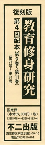 [書籍]/教育修身研究 復刻版 第4回配本 第9巻〜第11巻 3巻セット/不二出版/NEOBK-2356691