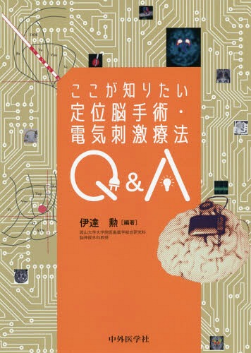 [書籍]/ここが知りたい定位脳手術・電気刺激療法Q&A/伊達勲/編著/NEOBK-2356808