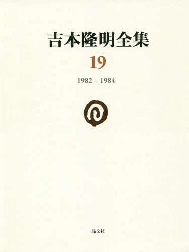 [書籍]/吉本隆明全集 19/吉本隆明/著/NEOBK-2357414