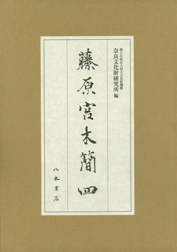 [書籍]/藤原宮木簡 4 2巻セット/国立文化財機構奈良文化財研究所/編/NEOBK-2357556