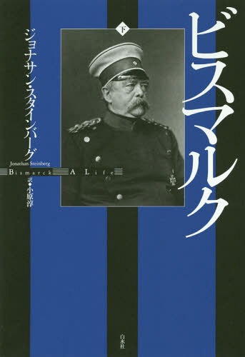 [書籍]/ビスマルク 下 新装復刊 / 原タイトル:BISMARCK/ジョナサン・スタインバーグ/著 小原淳/訳/NEOBK-2357932