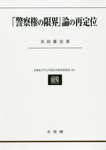 [書籍]/「警察権の限界」論の再定位 (北海道大学大学院法学研究科叢書)/米田雅宏/著/NEOBK-2358077