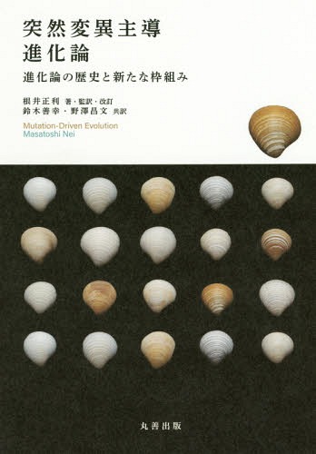 [書籍]/突然変異主導進化論 進化論の歴史と新たな枠組み / 原タイトル:Mutation‐Driven Evolution/根井正利/著・監訳・改訂 鈴木善幸/共訳 野澤昌文/共訳/NEOBK-2358107