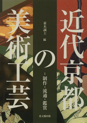 [書籍]/近代京都の美術工芸 制作・流通・鑑賞/並木誠士/編/NEOBK-2358108