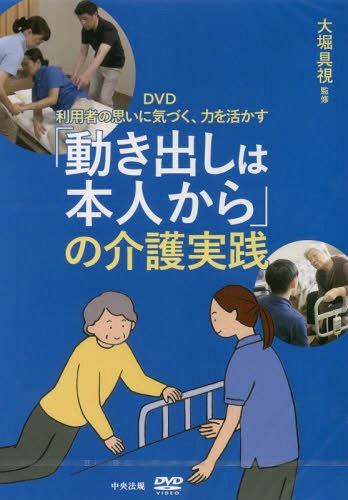 [書籍]/DVD 「動き出しは本人から」の介護実践 (利用者の思いに気づく、力を活かす)/大堀具視/監修/NEOBK-2358132