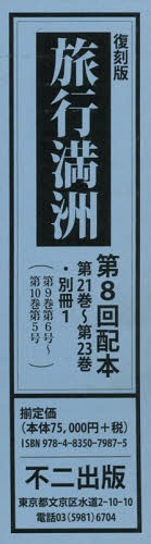 [書籍]/復刻版 旅行満洲 第8回配本 全3・別1/不二出版/NEOBK-2358587
