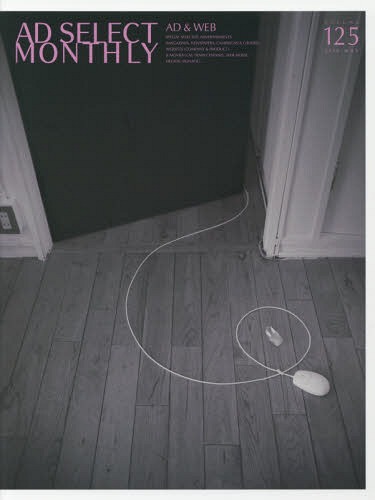 [書籍]/月刊アドセレクト 125/リブラ出版/編集/NEOBK-2358598