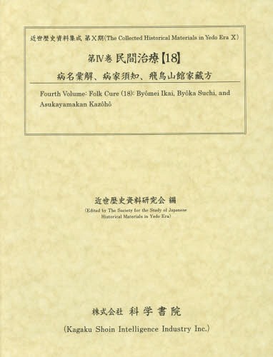 [書籍]/民間治療 18 (近世歴史資料集成)/近世歴史資料研究会/NEOBK-2358607