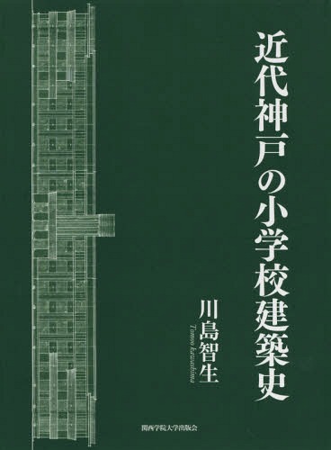 [書籍]/近代神戸の小学校建築史/川島智生/著/NEOBK-2358674