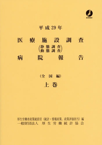 [書籍]/医療施設調査病院報告 静態調査動態調査 平成29年上巻/厚生労働省政策統括官(統計・情報政策、政策評価担当)/編/NEOBK-2358693