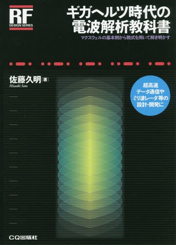 [書籍]/ギガヘルツ時代の電波解析教科書 マクスウェルの基本則から数式を用いて解き明かす (RFデザイン・シリーズ)/佐藤久明/著/NEOBK-2359090 6,098円