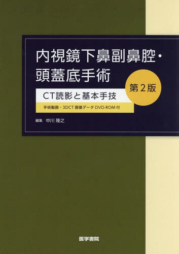 [書籍]/内視鏡下鼻副鼻腔・頭蓋底手術 CT読影と基本手技/中川隆之/編集 中川隆之/〔ほか〕執筆/NEOBK-2359522