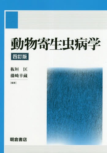 動物寄生虫病学 四訂版 板垣匡 藤崎幸藏 朝倉書店　マーカーあり 書籍]/動物寄生虫病学/板垣匡/編著 藤崎幸藏/編著/NEOBK-2359626